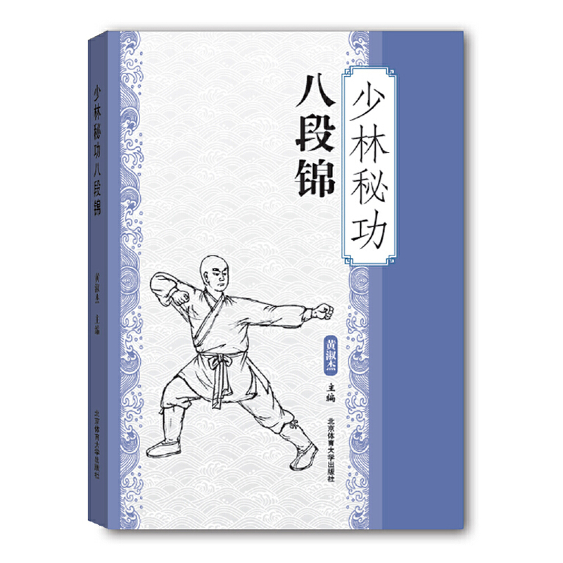 [正版]武功书籍少林秘功八段锦古书功夫武林武功秘籍内功心法易筋经气功体育与健康少林武术气功入门真气修炼手册太极拳运动训高清大图