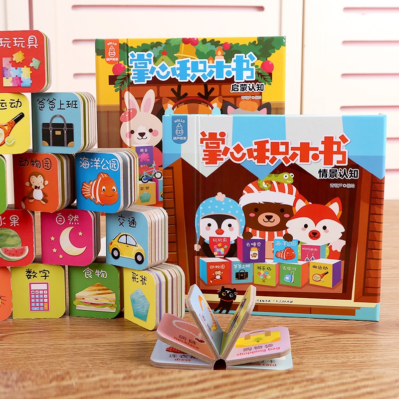 掌心积木书❤ 启蒙认知+情景认知[共2册] [正版]全2套18册 掌心积木书 情景认知宝宝早教识字书婴儿书籍1-3岁撕不高清大图