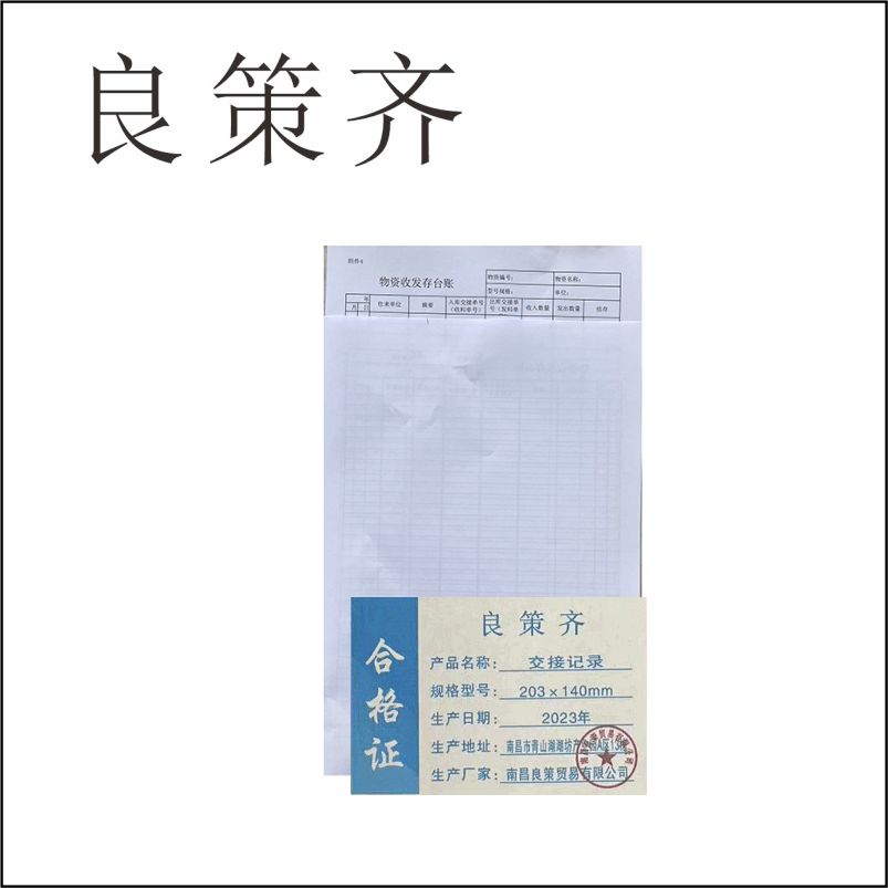 良策齐本册交接记录203×140mm 单面印 50张/本 大70g双胶本高清大图