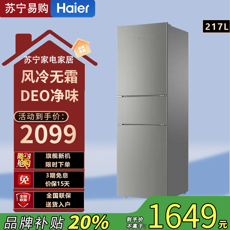 海尔(Haier)BCD-217WGHC3E9H9 217升风冷无霜三开门多门小户型家用迷你电冰箱宿舍租房冷冻冷藏