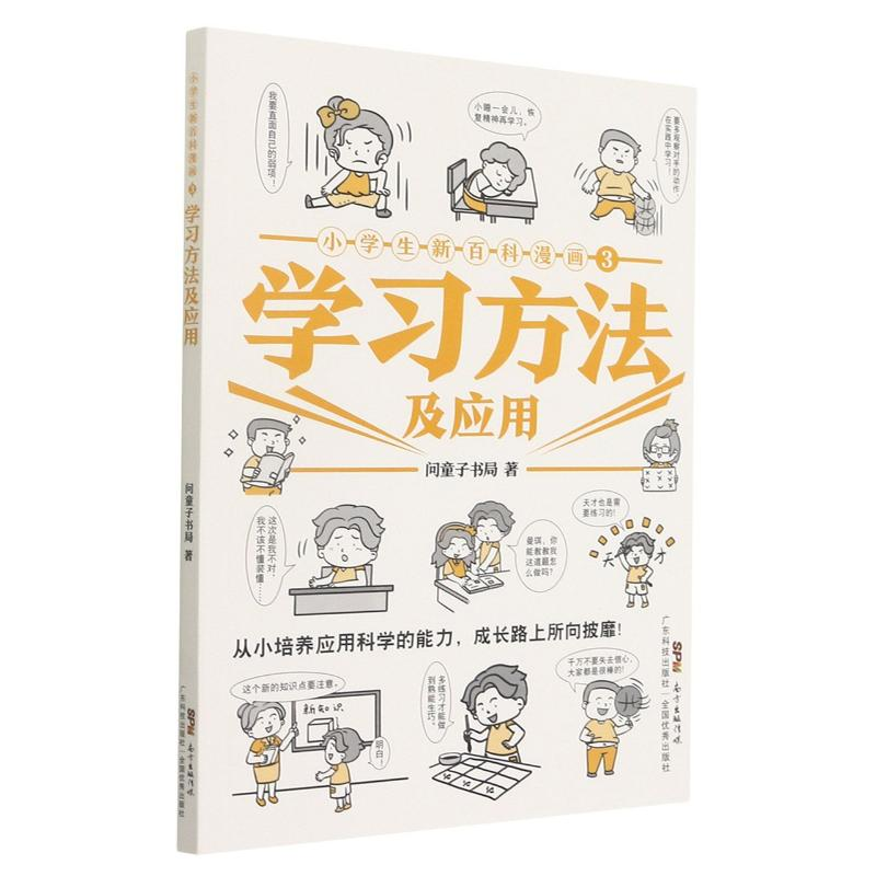 醉染图书小学生新百科漫画 3 学习方法及应用9787535976369高清大图