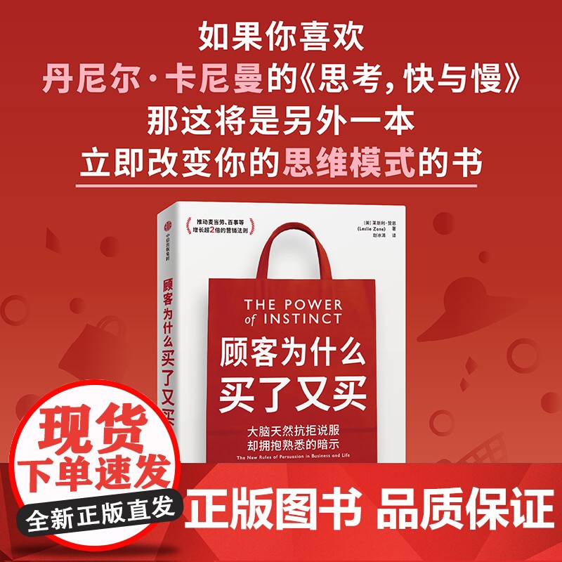 顾客为什么买了又买 莱斯利 赞恩著 中信出版社 图书 大脑天然抗拒说服 却拥抱熟悉的暗示高清大图