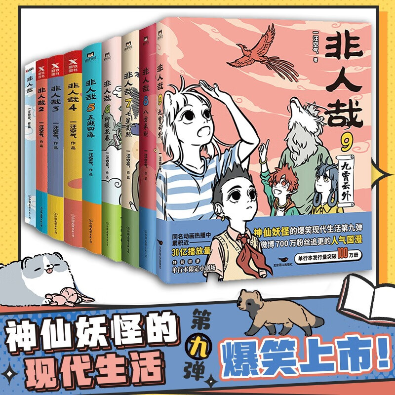 [正版]非人哉 1-10册套装 一汪空气连载六年国漫经典人气漫画 九霄云外有兽焉万圣街知名漫画家白茶幽灵使徒子诚意 磨高清大图