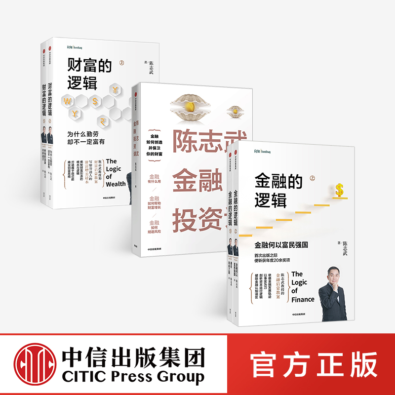 [正版]陈志武金融作品系列 金融的逻辑上下+陈志武金融投资课+财富的逻辑上下 套装共5册 金融通识课耶鲁大学授课精华