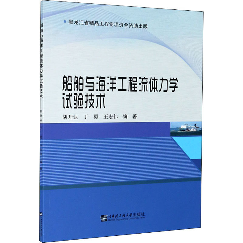 醉染图书船舶与海洋工程流体力学试验技术9787566127303
