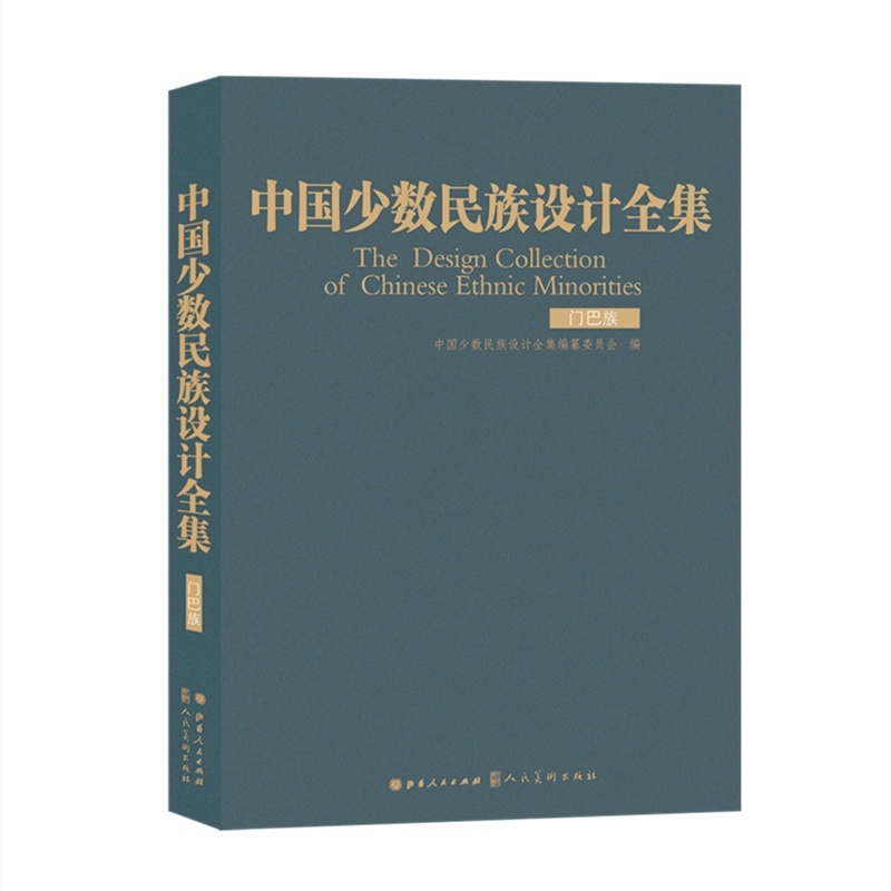 [正版]中国少数民族设计全集.门巴族