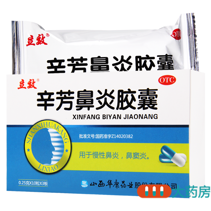 [5盒]立效辛芳鼻炎胶囊 3板*10粒*5盒发表散风清热解毒
