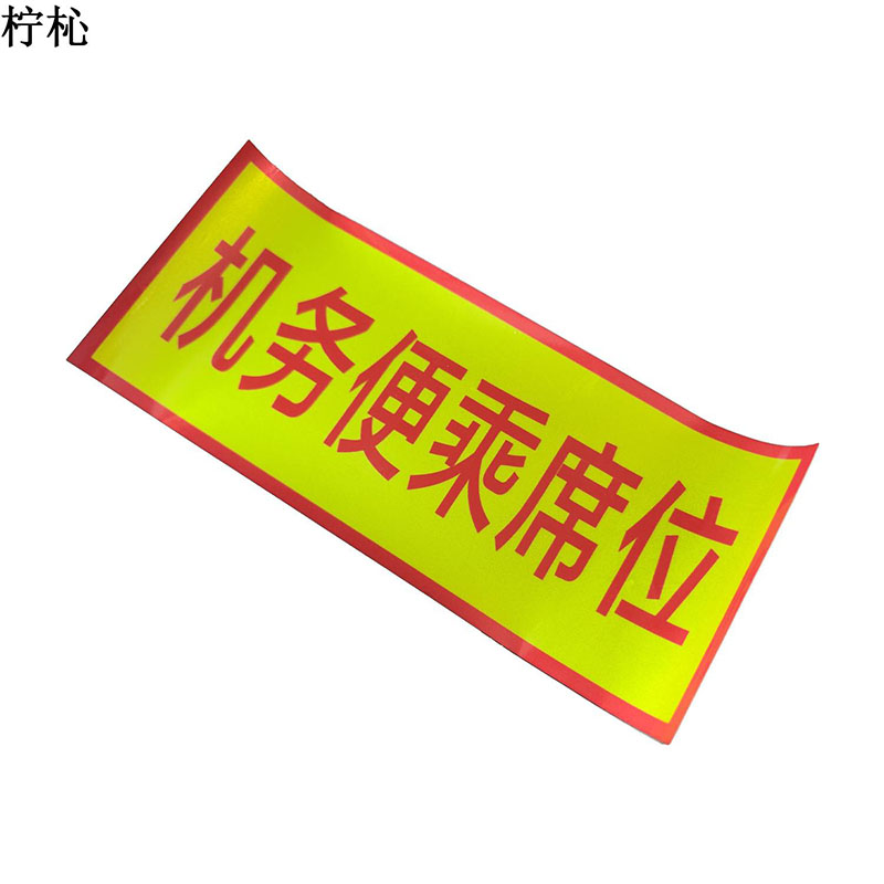 柠杺 机务便乘席位 33*14cm高清大图