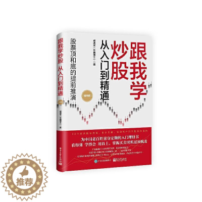 [醉染正版]跟我学炒股从入门到精通(精编版)成通宝普通大众股票投资基本知识经济书籍