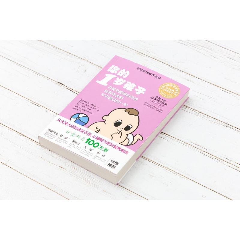 你的1岁孩子 [正版]你的1岁孩子幼儿学前教育早教育儿亲子家教教育阶梯教育教养你的几岁孩子系列教育孩子好妈妈胜过好老师育