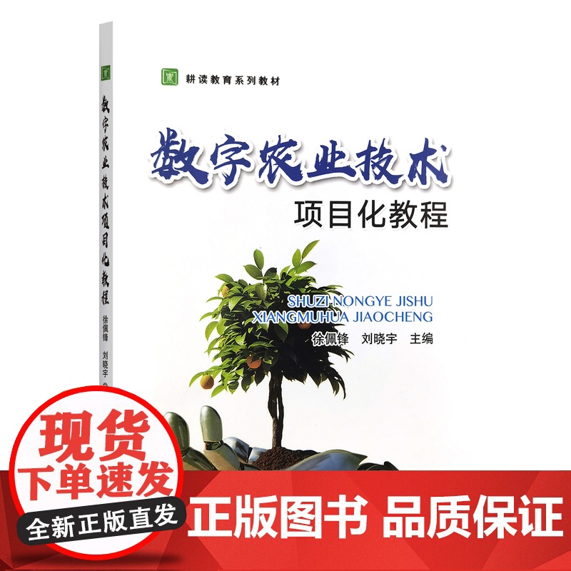 数字农业技术项目化教程 徐佩锋 刘晓宇 编 9787109313941 中国农业出版社高清大图