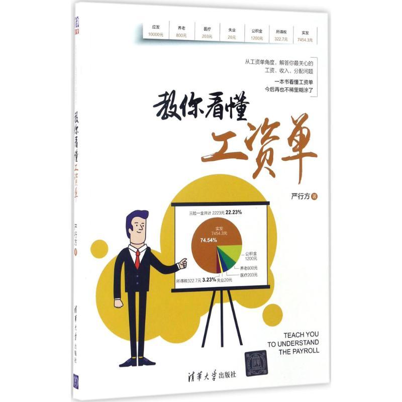 正版新书]教你看懂工资单严行方9787302463603高清大图