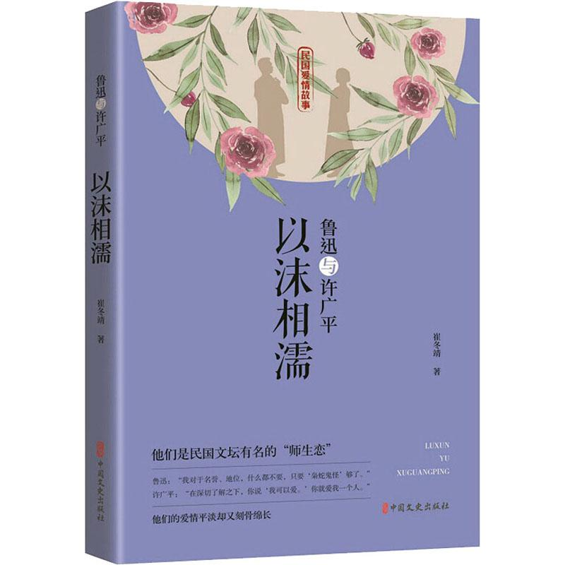 醉染图书鲁迅与许广平 以沫相濡9787520517676