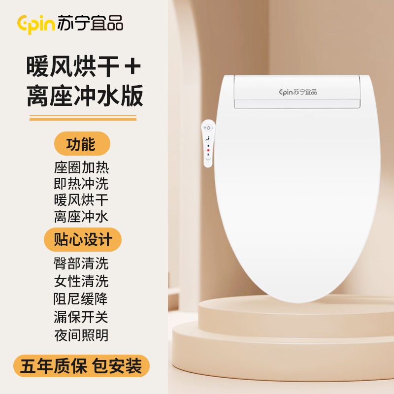 苏宁宜品智能马桶盖家用全自动坐便盖板即热式恒温冲洗热风烘干离座冲水加热马桶圈冲洗屁股器电动座圈免安装费