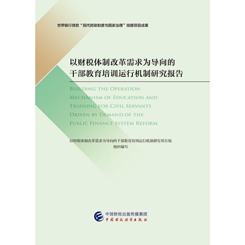 正版新书】以财税体制改革需求为导向的干部教育培训运行机制研究
