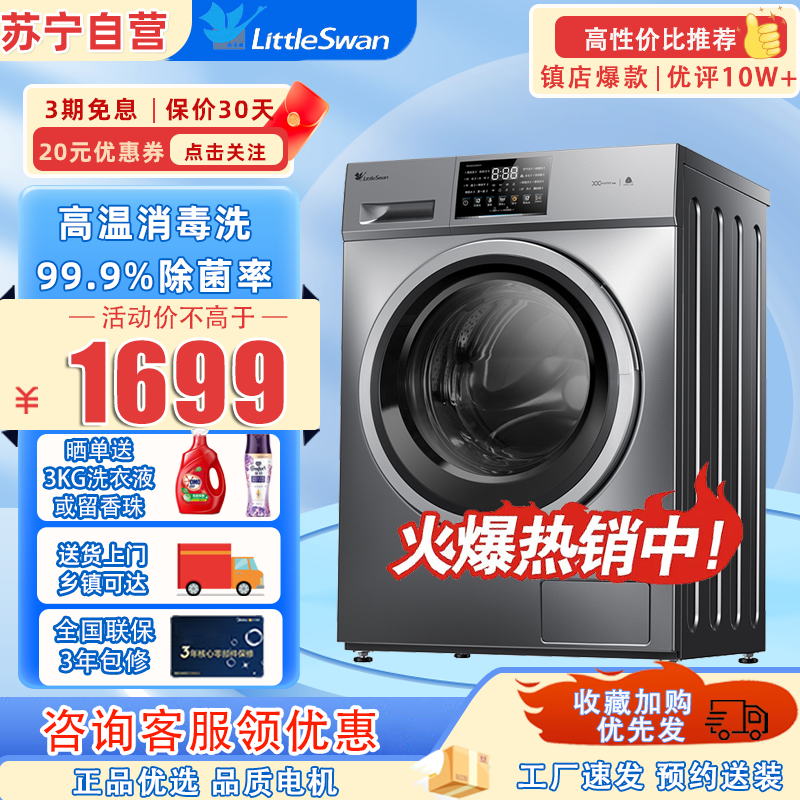 小天鹅(LittleSwan)滚筒洗衣机全自动 10公斤大容量高温消毒洗 家用变频智能家电 TG100V23WDY