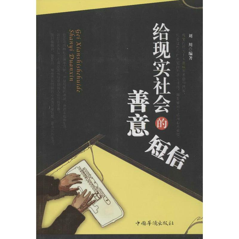 醉染图书给现实社会的善意短信9787511330734高清大图