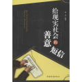 给现实社会的善意短信