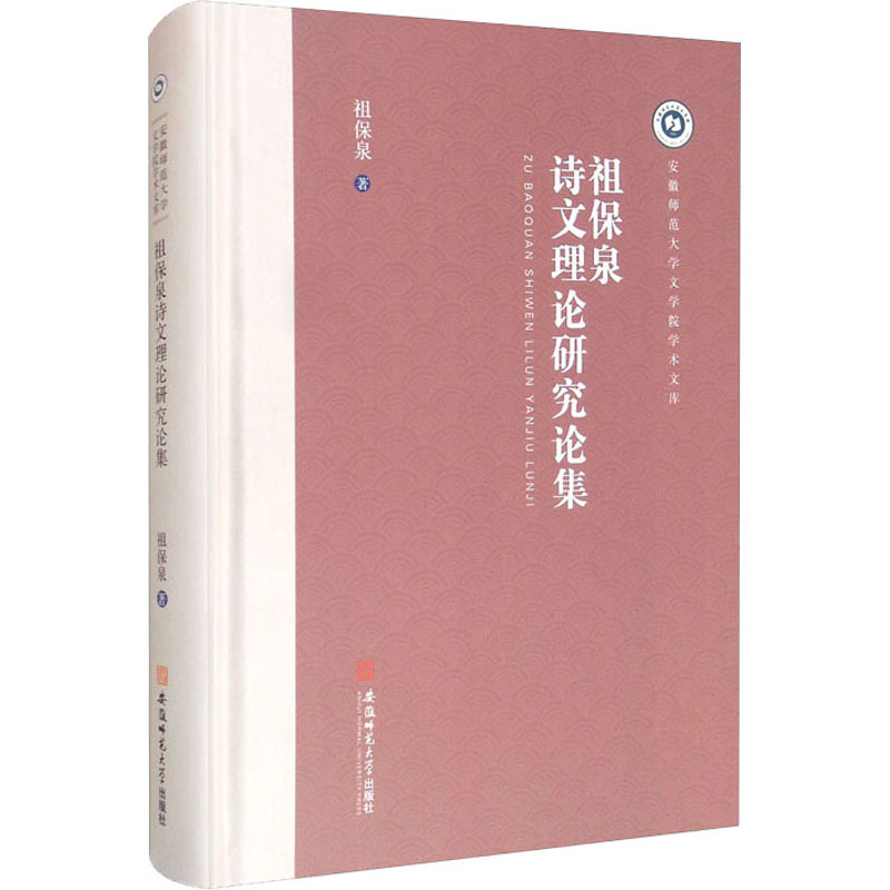醉染图书祖保泉诗文理论研究论集9787567645288高清大图