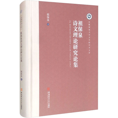 醉染图书祖保泉诗文理论研究论集9787567645288