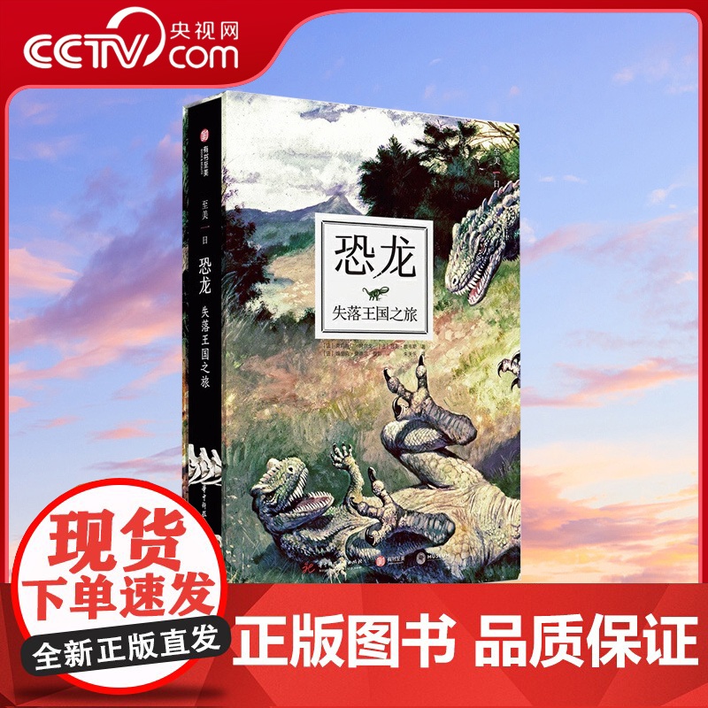 【央视网】恐龙 失落王国之旅 至美一日系列 恐龙百科全书 法国自然历史博物馆 古生物插画 恐龙化石摄影 插画 恐龙化石发