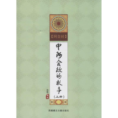 醉染图书中阿含经的故事9787805898995