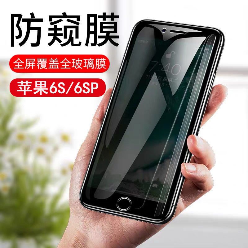 苹果6splus防窥膜全屏抗蓝光6s钢化膜防爆保护隐私防偷窥手机贴膜
