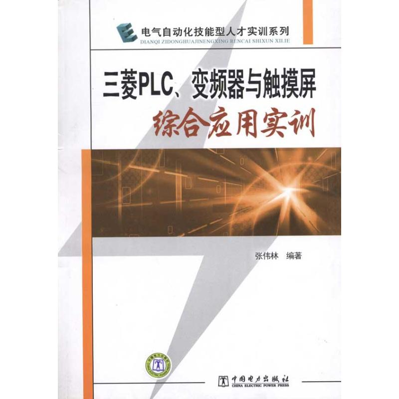 音像三菱PLC、变频器与触摸屏综合应用实训张伟林 郭艳萍