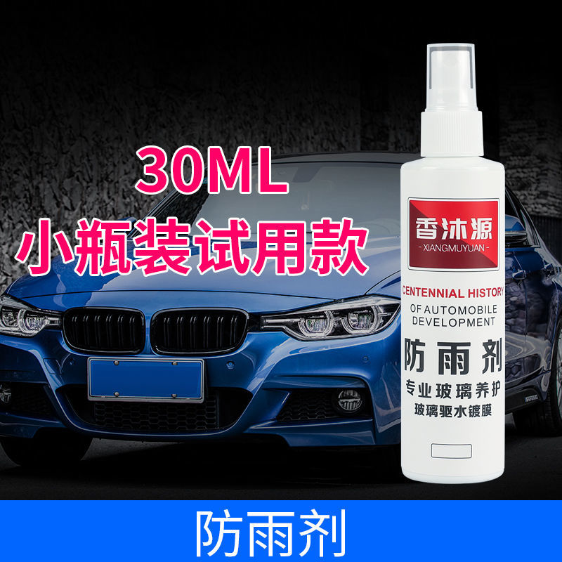 汽车后视镜防雨膜车窗防水防雾车玻璃防雨喷剂倒车反光镜防雨贴膜 防雾剂50ML[试用款]