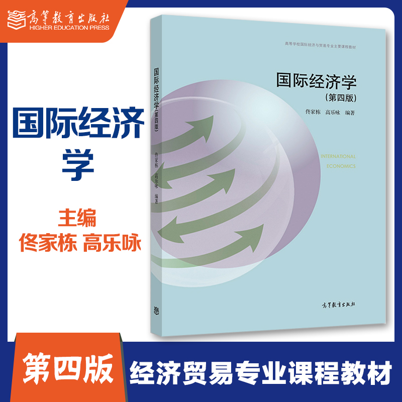 [正版]国际经济学 第四版第4版 佟家栋 高乐咏 高等教育出版社高清大图