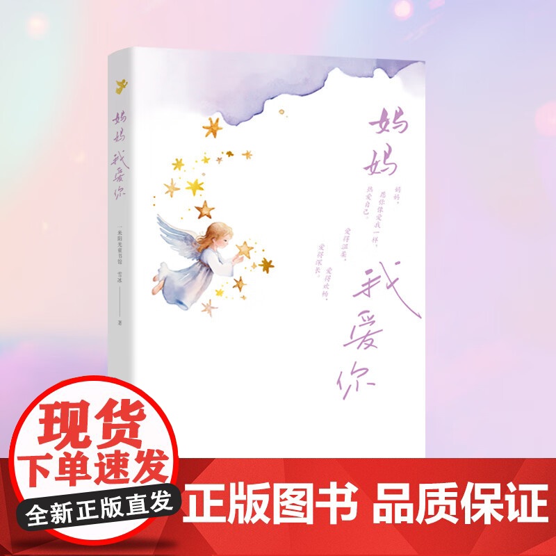 妈妈我爱你 雪冰 著 亲子关系高清大图