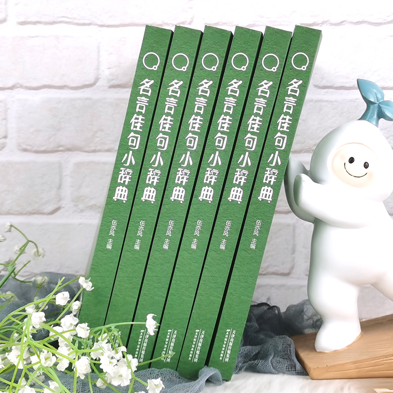 [全套2册]名言佳句小辞典+句子迷 [正版]名言佳句小辞典国学经典感悟人生语录小学三四五六年级励志格言警句名人名言优美句高清大图