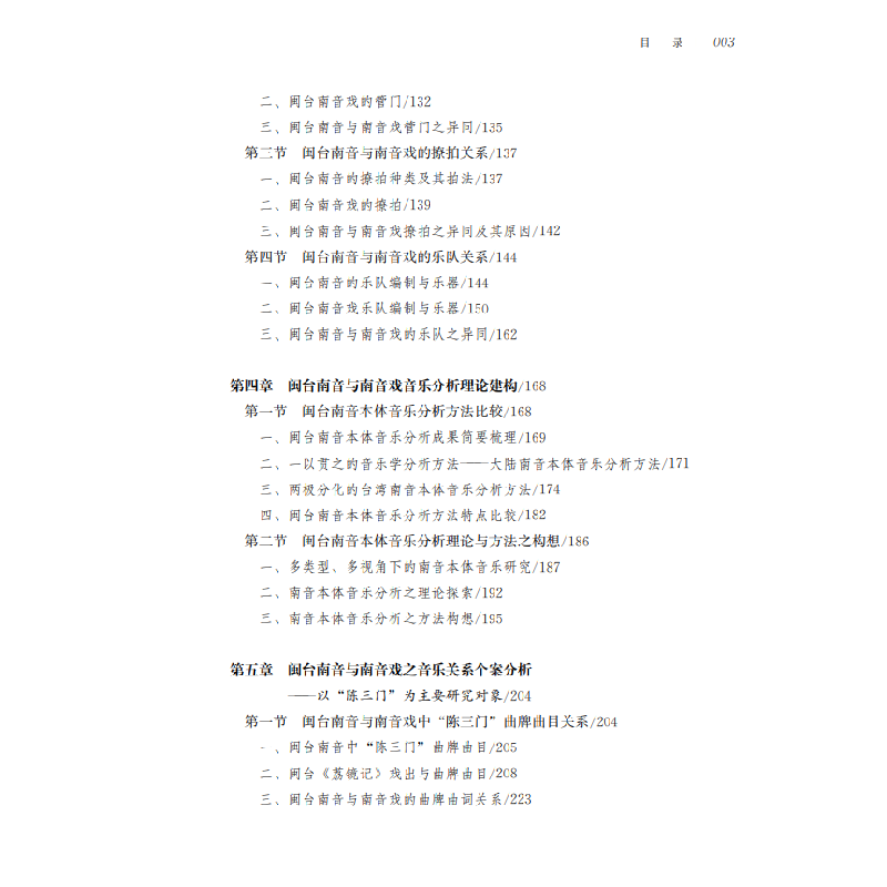 醉染图书闽台南音与南音戏关系研究9787533495428高清大图