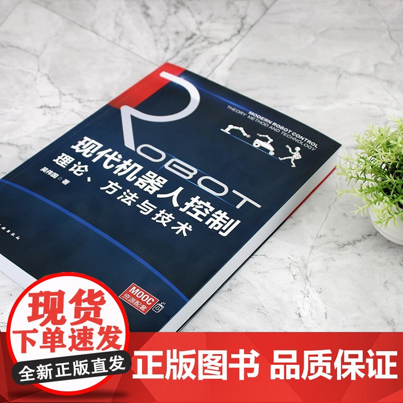 [新华]现代机器人控制理论、方法与技术 吴伟国 正版书籍 店 化学工业出版社高清大图