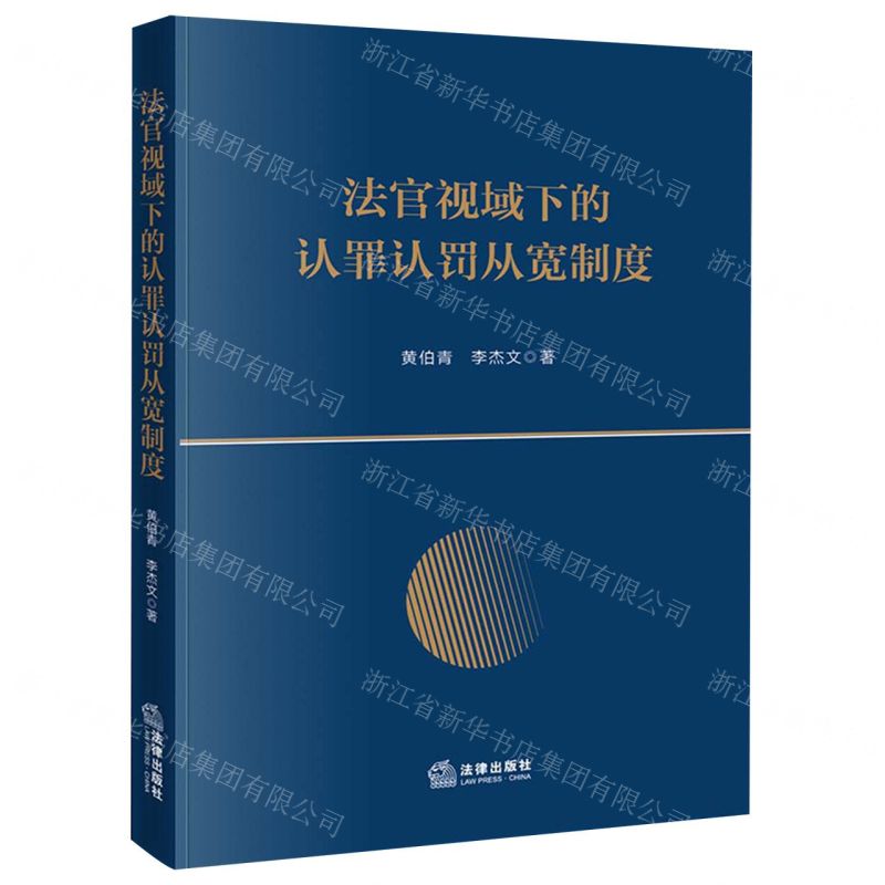 【N】法官视域下的认罪认罚从宽制度-9787519773731