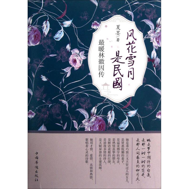 正版新书】风花雪月是民国:最暖林徽因传塑封夏墨9787511329974