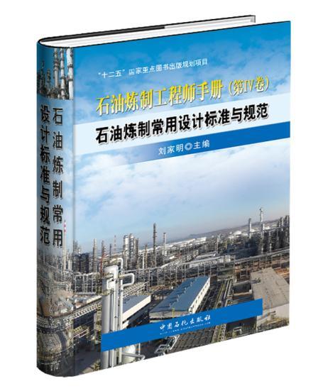 [正版]石油炼制工程师手册 第四卷4卷 石油炼制常用设计标准与规范 炼油厂技术开发 工程设计和管理人员及相关专业的师生参高清大图
