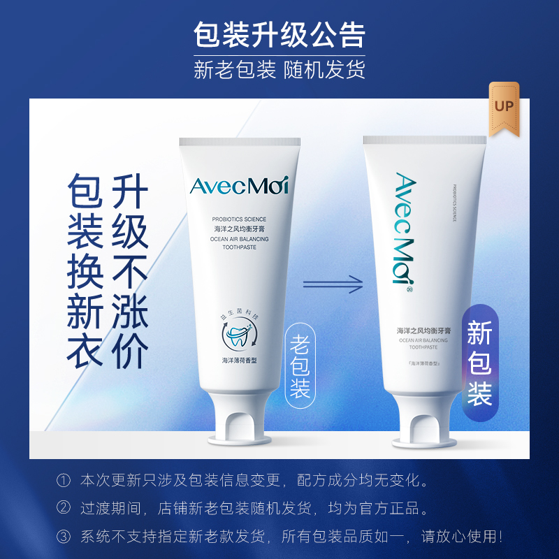 Avec Moi静谧之境牙膏100g+海洋之风益生菌牙膏100g高清大图