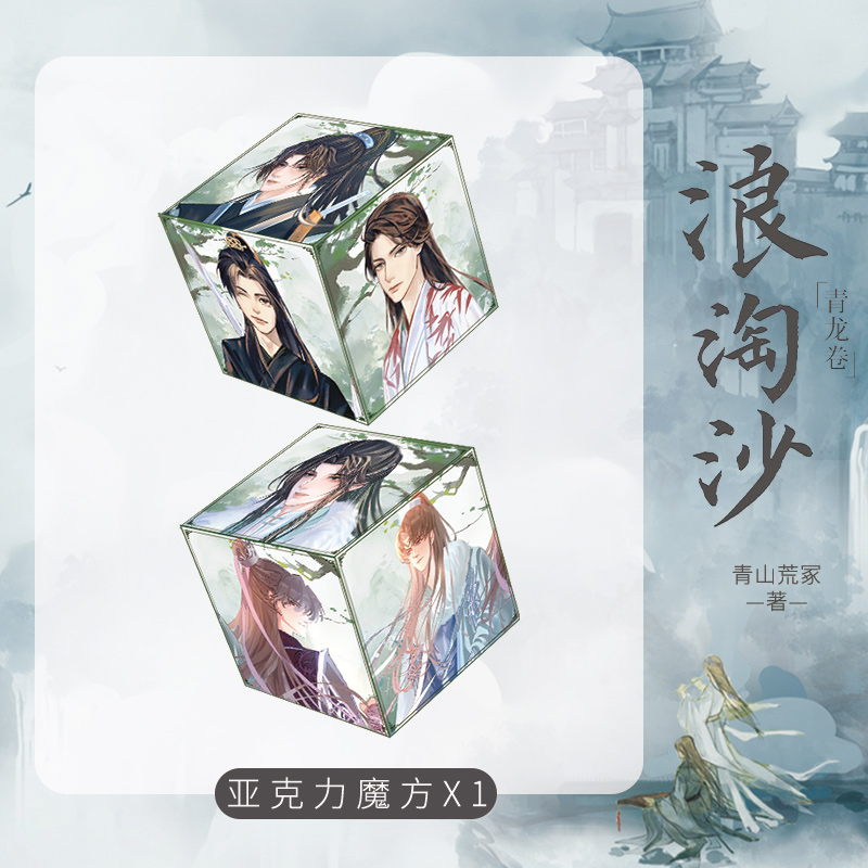 [正版]魔方+鼠标垫+全身立牌+吧唧+色纸+透卡浪淘沙 高人气新派武侠作家青山荒冢力作 双男主新派武侠小说实高清大图