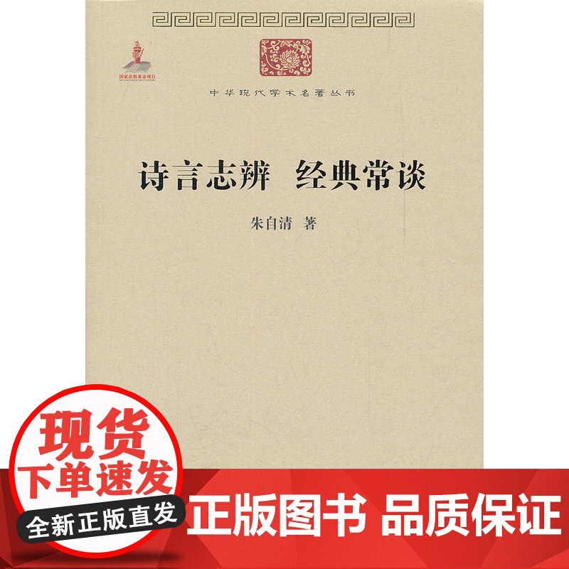 诗言志辨 经典常谈 朱自清 著 商务印书馆 正版书籍高清大图