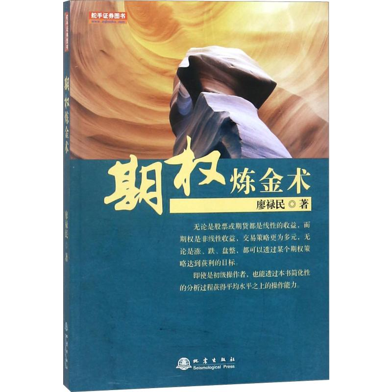 醉染图书期权炼金术9787502847050