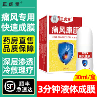 正虎堂 痛风康膜冷敷凝胶30ml/盒痛风喷剂痛风药新版痛风康膜液体膏药贴降尿酸茶冷敷凝胶