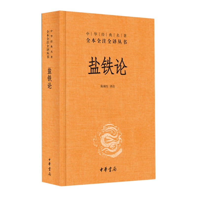 [正版]盐铁论 中华经典名著全本全注全译丛书 三全本 中华书局出版 陈桐生 译 西汉盐铁会义辩论集高清大图