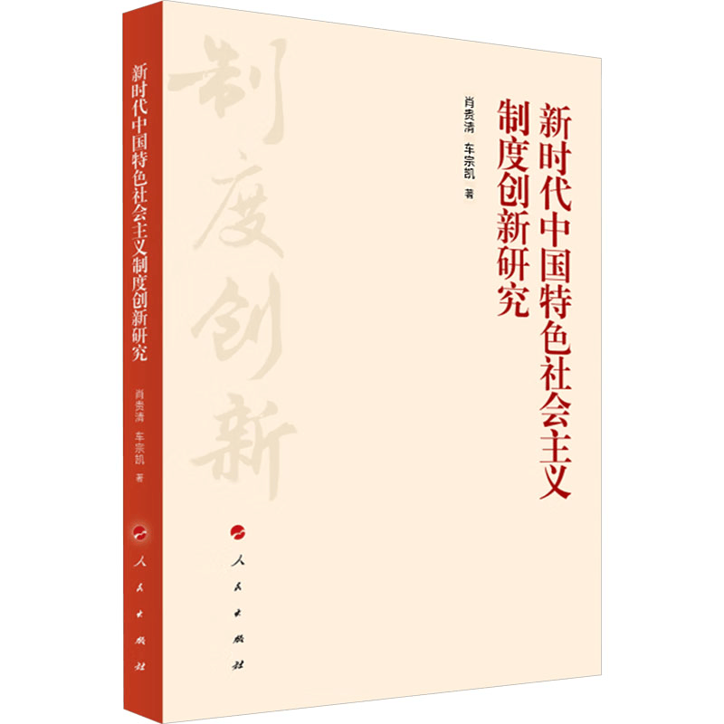 正版新书]新时代中国特色社会主义制度创新研究肖贵清,车宗凯978图片