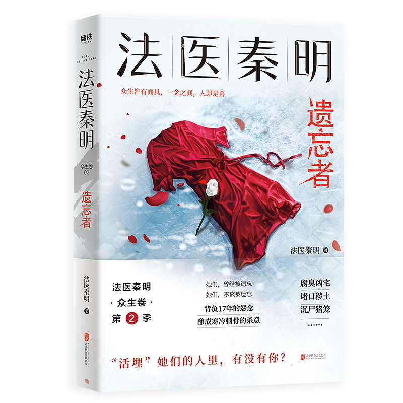 [正版]赠韩亮命运重置卡+神秘胶卷碎片 法医秦明遗忘者 法医秦明系列新书众生卷第2季 天谴者电视剧原著 国产侦探悬高清大图