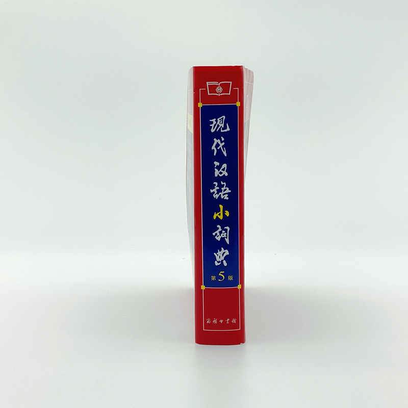 音像现代汉语小词典(第5版)编者:语言研究所词典编辑室