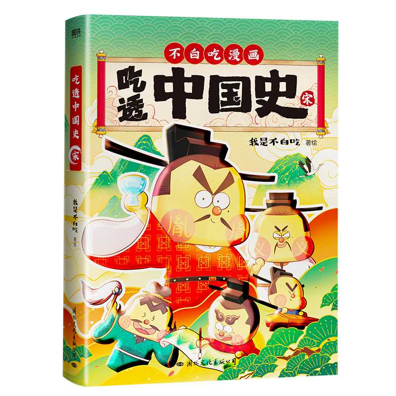 [正版]吃透中国史·宋 我是不白吃 著(我是不白吃 著)高清大图