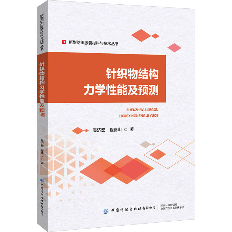 [M]针织物结构力学性能及预测-9787522911885高清大图