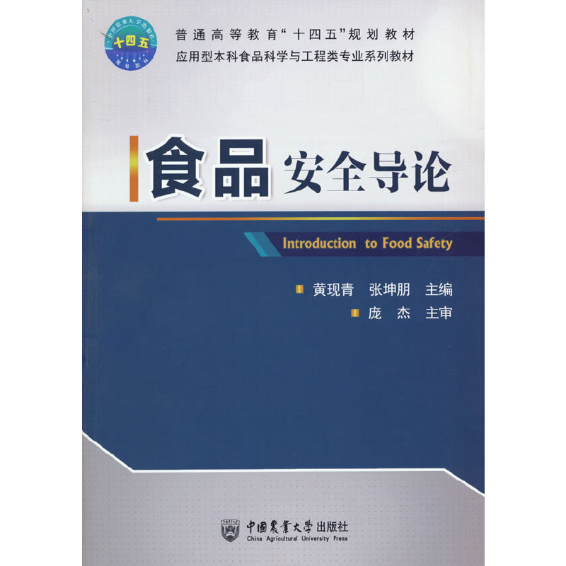 醉染图书食品安全导论9787565526640