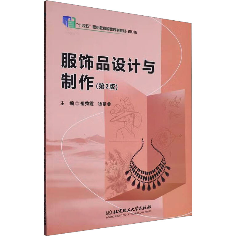 正版新书]服饰品设计与制作(第2版)祖秀霞,徐曼曼 编97875763383高清大图